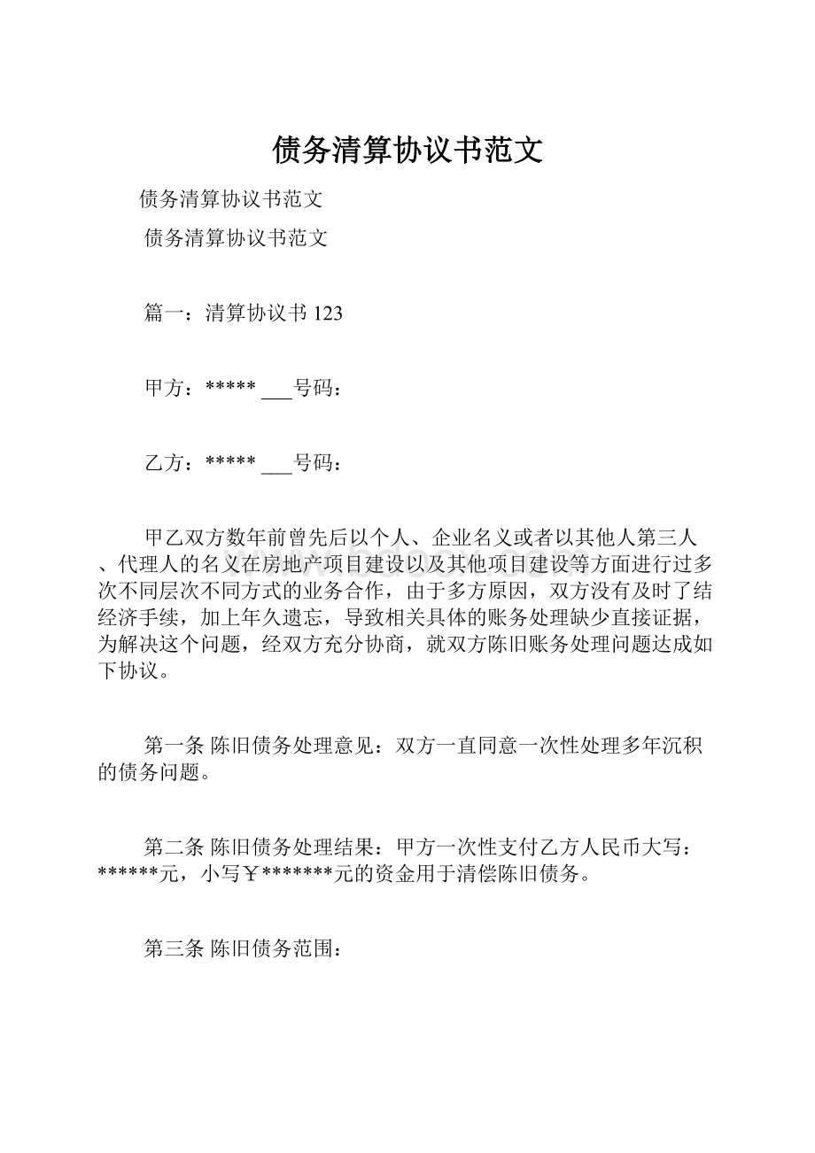 债务清算协议书范文.docx_第1页