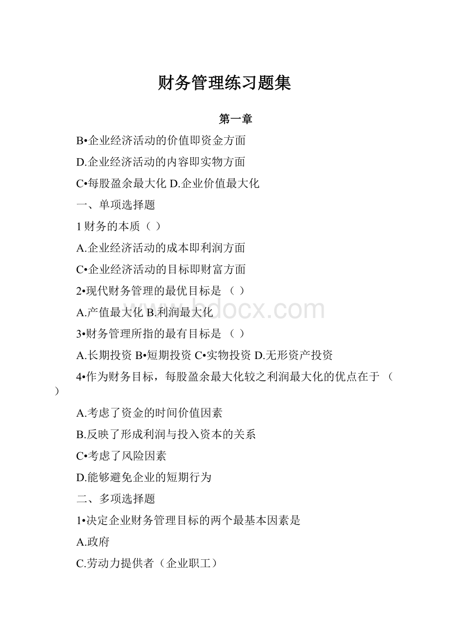 财务管理练习题集.docx_第1页