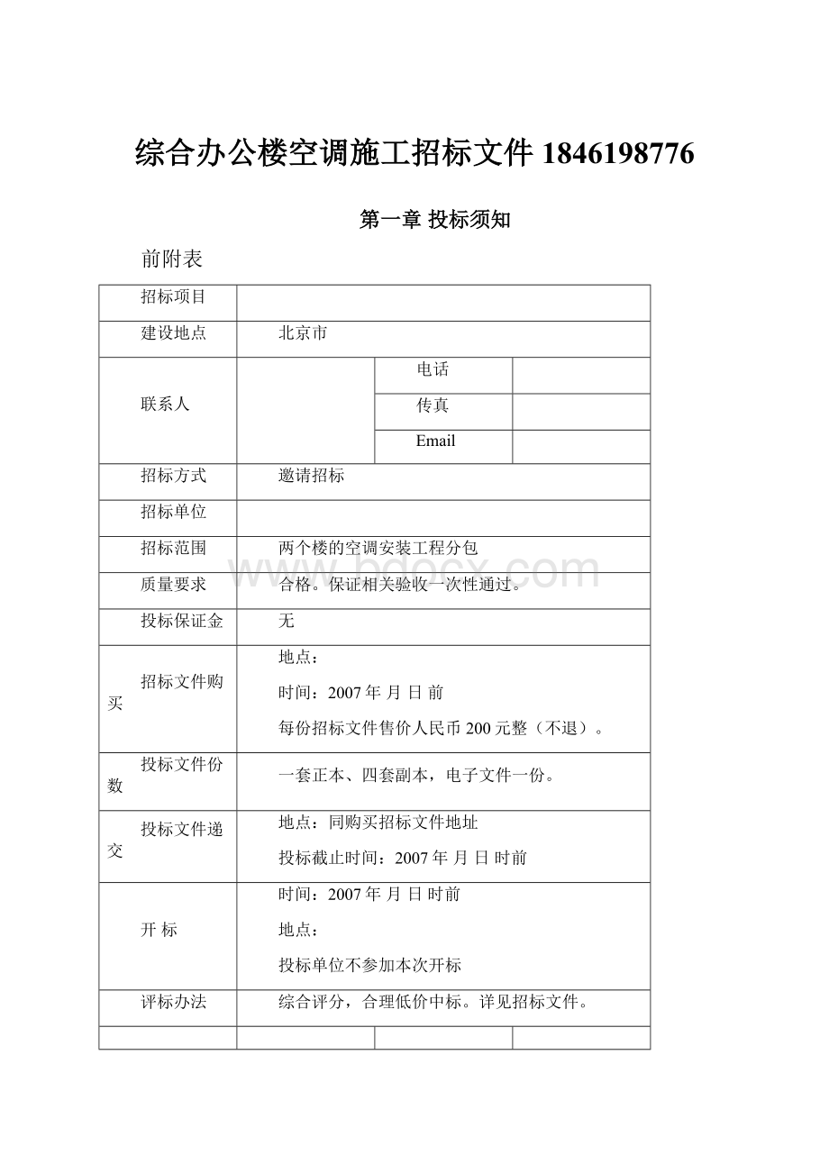 综合办公楼空调施工招标文件1846198776.docx