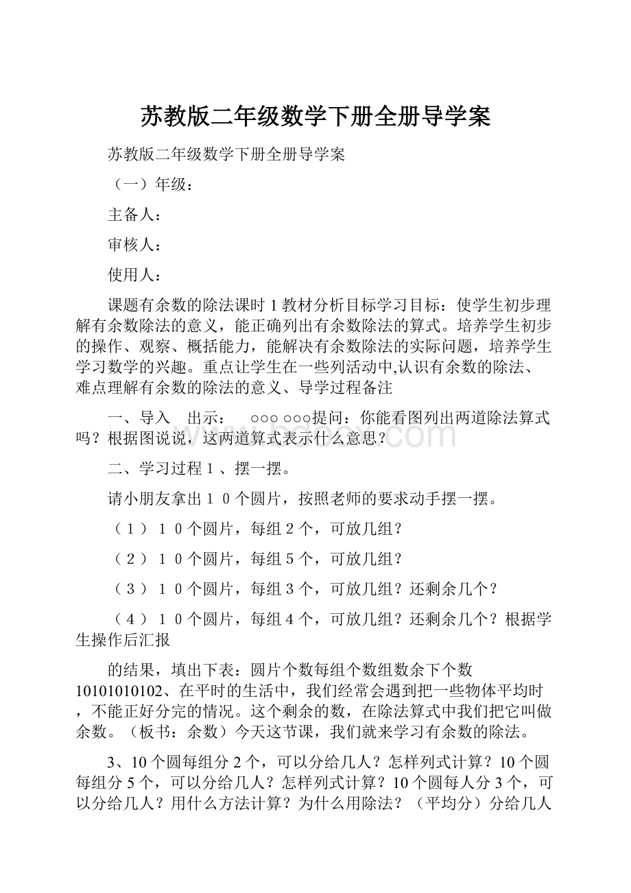 苏教版二年级数学下册全册导学案.docx_第1页