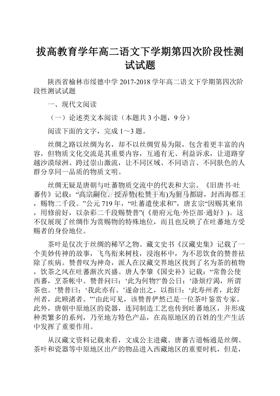 拔高教育学年高二语文下学期第四次阶段性测试试题.docx