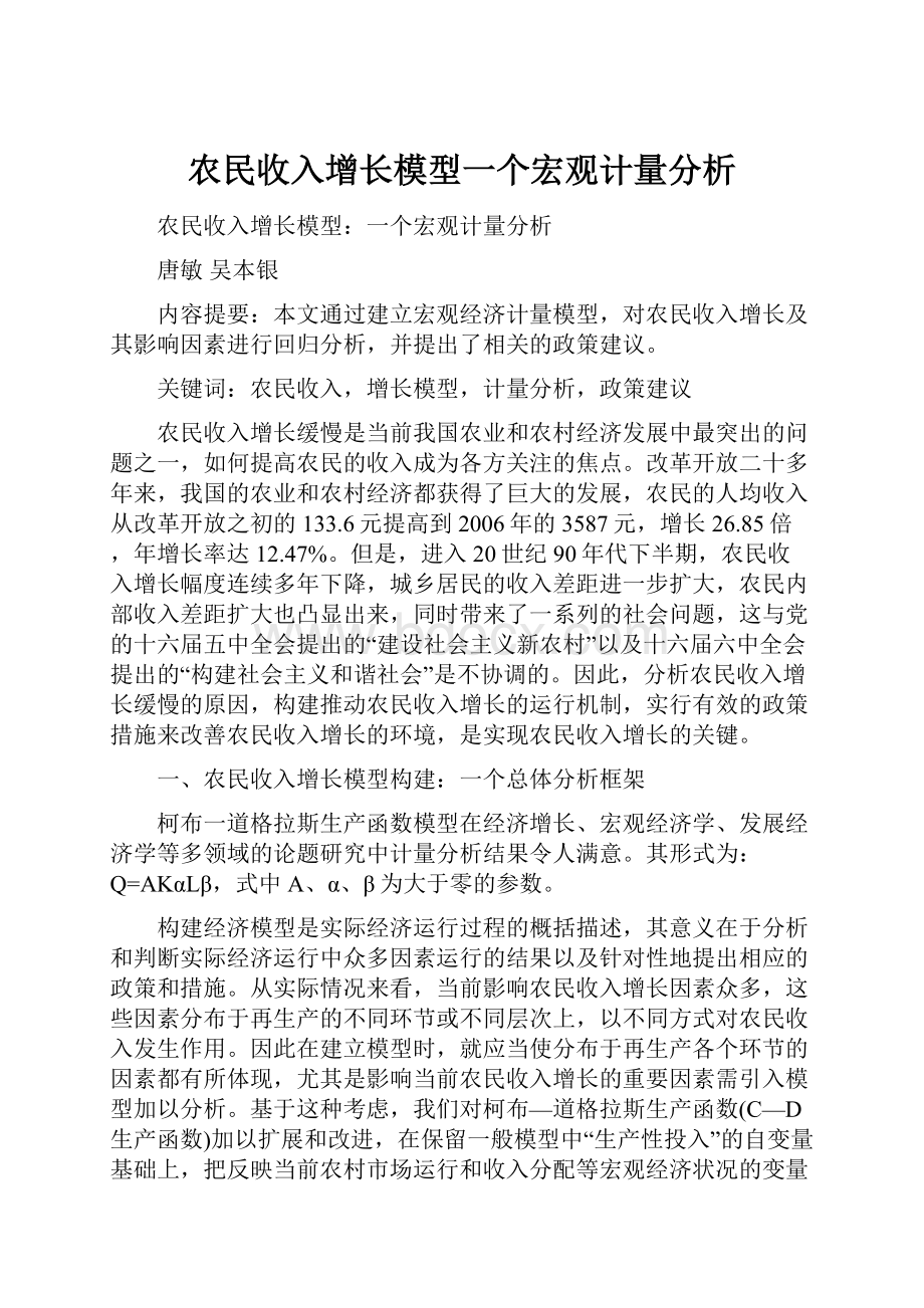 农民收入增长模型一个宏观计量分析.docx