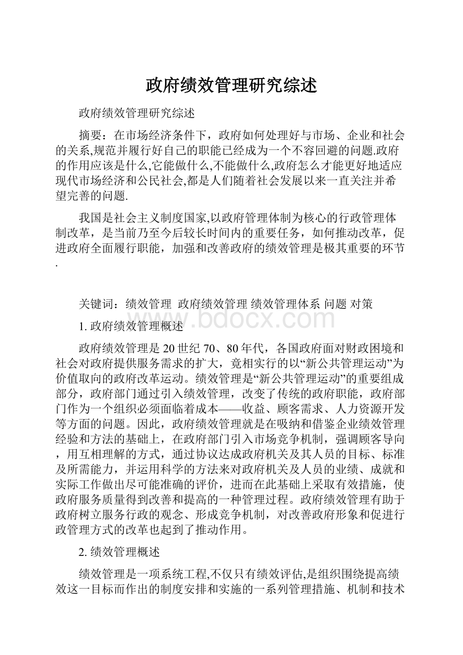 政府绩效管理研究综述.docx_第1页