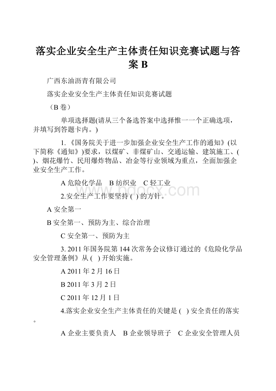 落实企业安全生产主体责任知识竞赛试题与答案B.docx_第1页