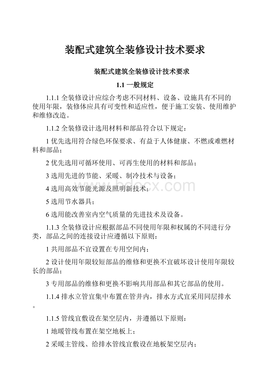 装配式建筑全装修设计技术要求.docx