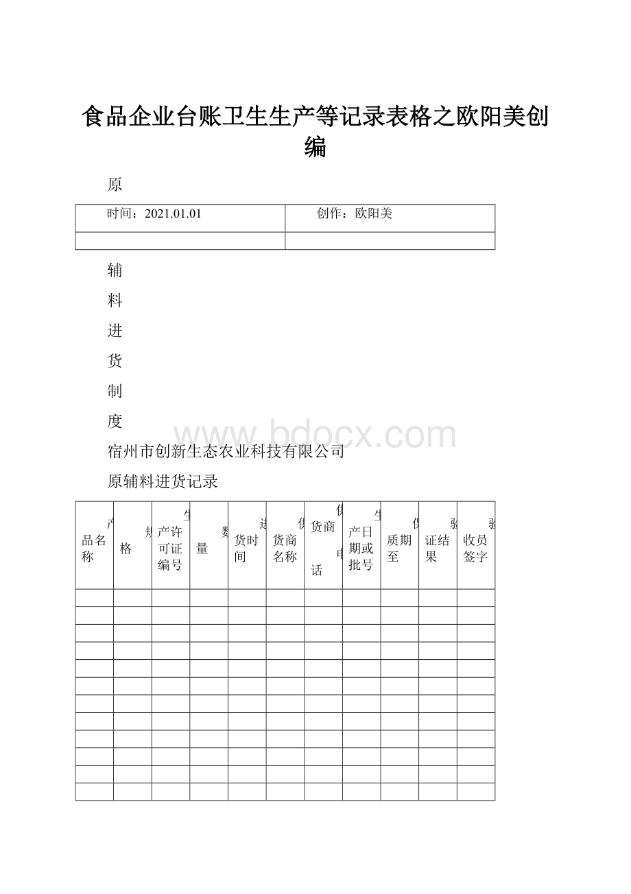 食品企业台账卫生生产等记录表格之欧阳美创编.docx_第1页