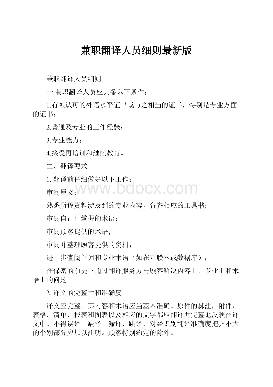 兼职翻译人员细则最新版.docx