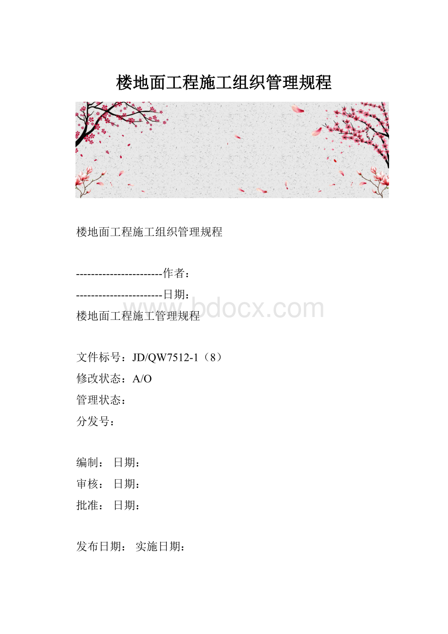 楼地面工程施工组织管理规程.docx