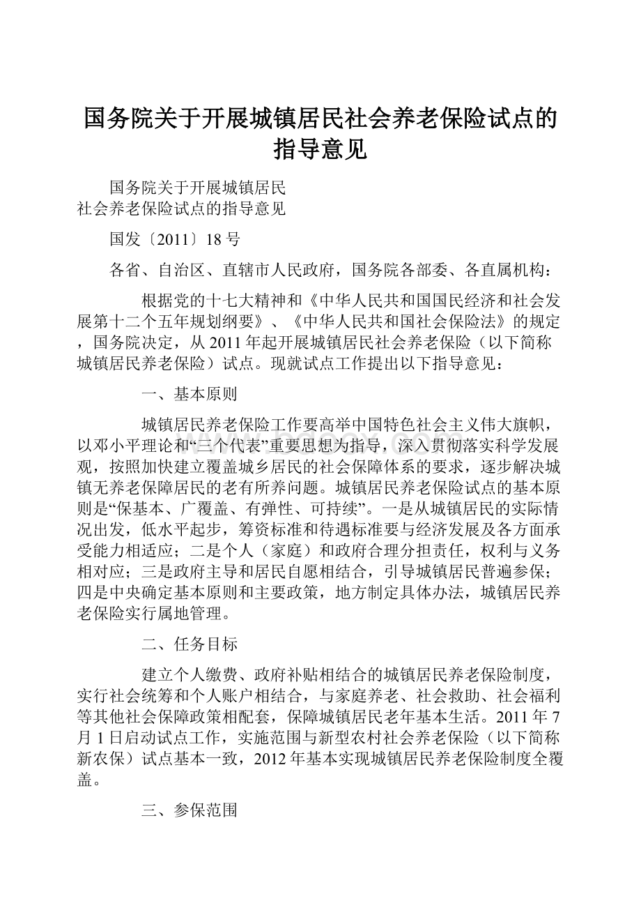 国务院关于开展城镇居民社会养老保险试点的指导意见.docx_第1页