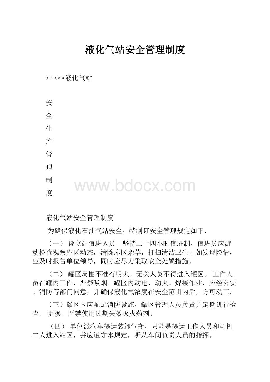 液化气站安全管理制度.docx