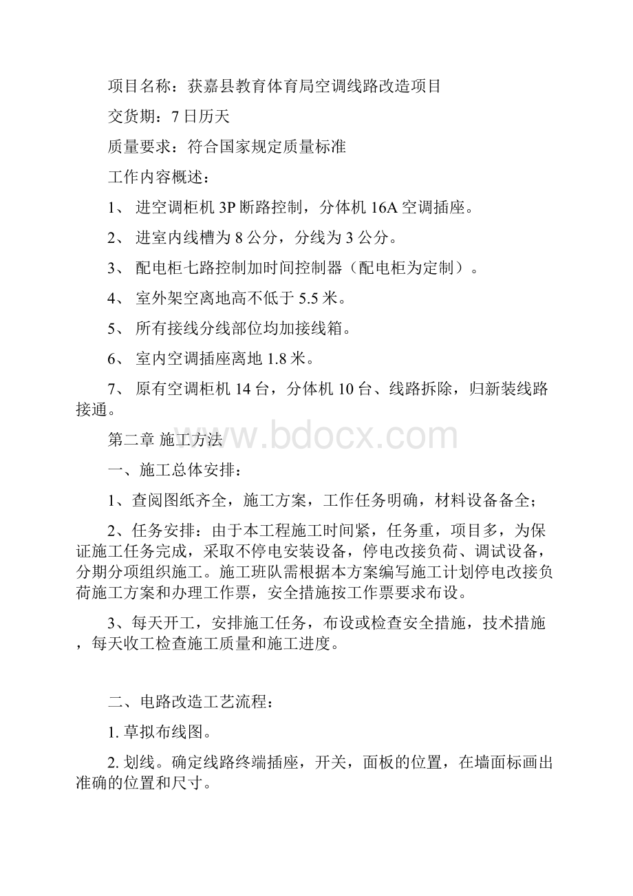 某教育局空调线路施工方案施工组织设计.docx_第2页