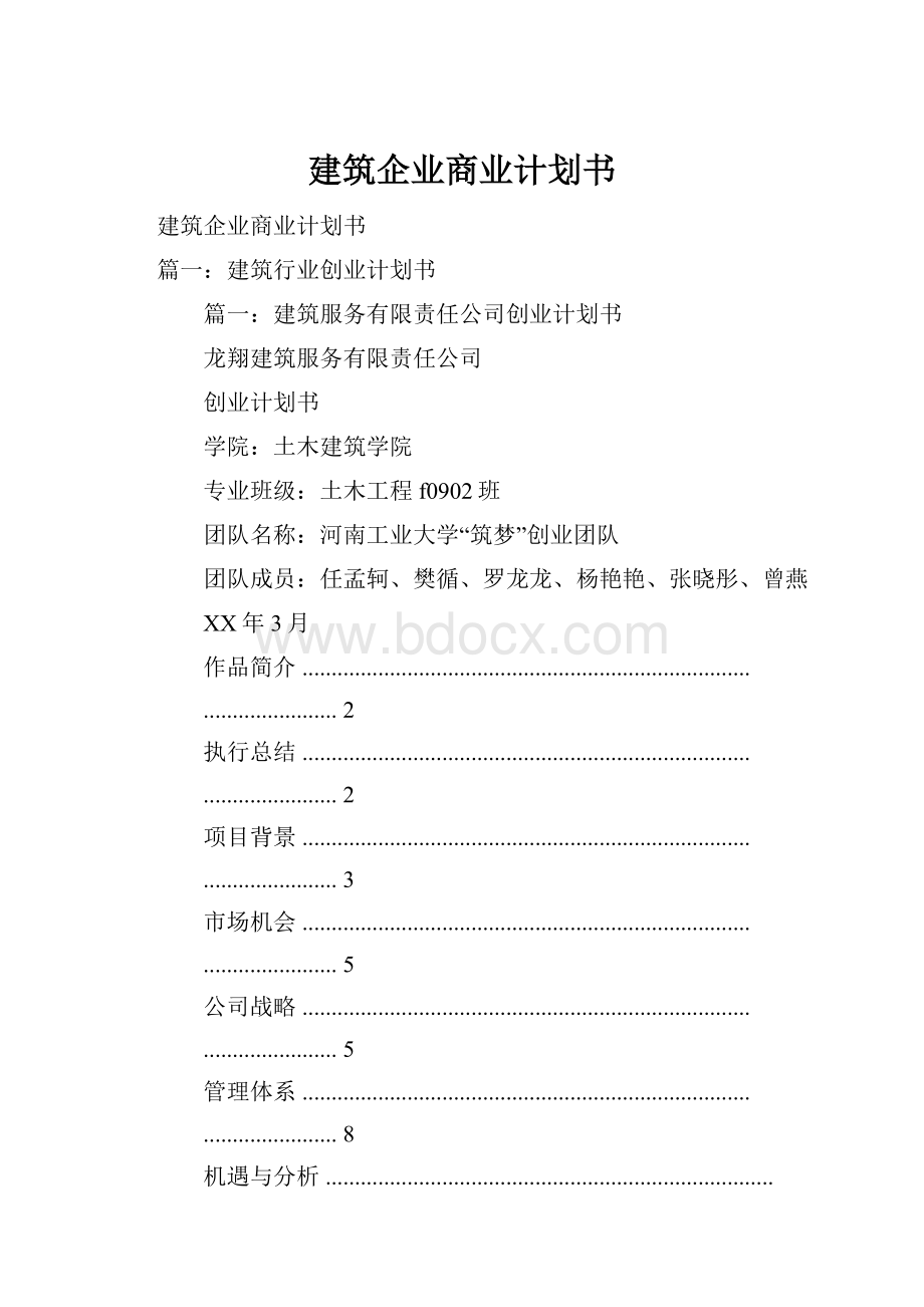 建筑企业商业计划书.docx_第1页