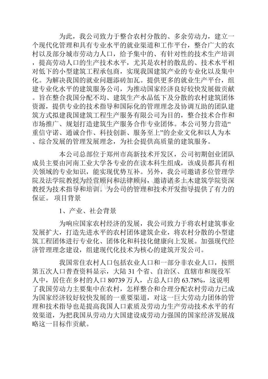 建筑企业商业计划书.docx_第3页