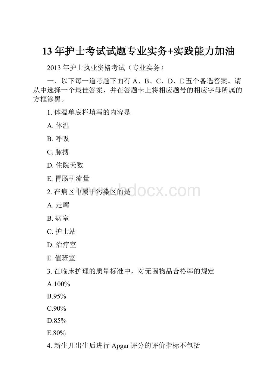 13年护士考试试题专业实务+实践能力加油.docx