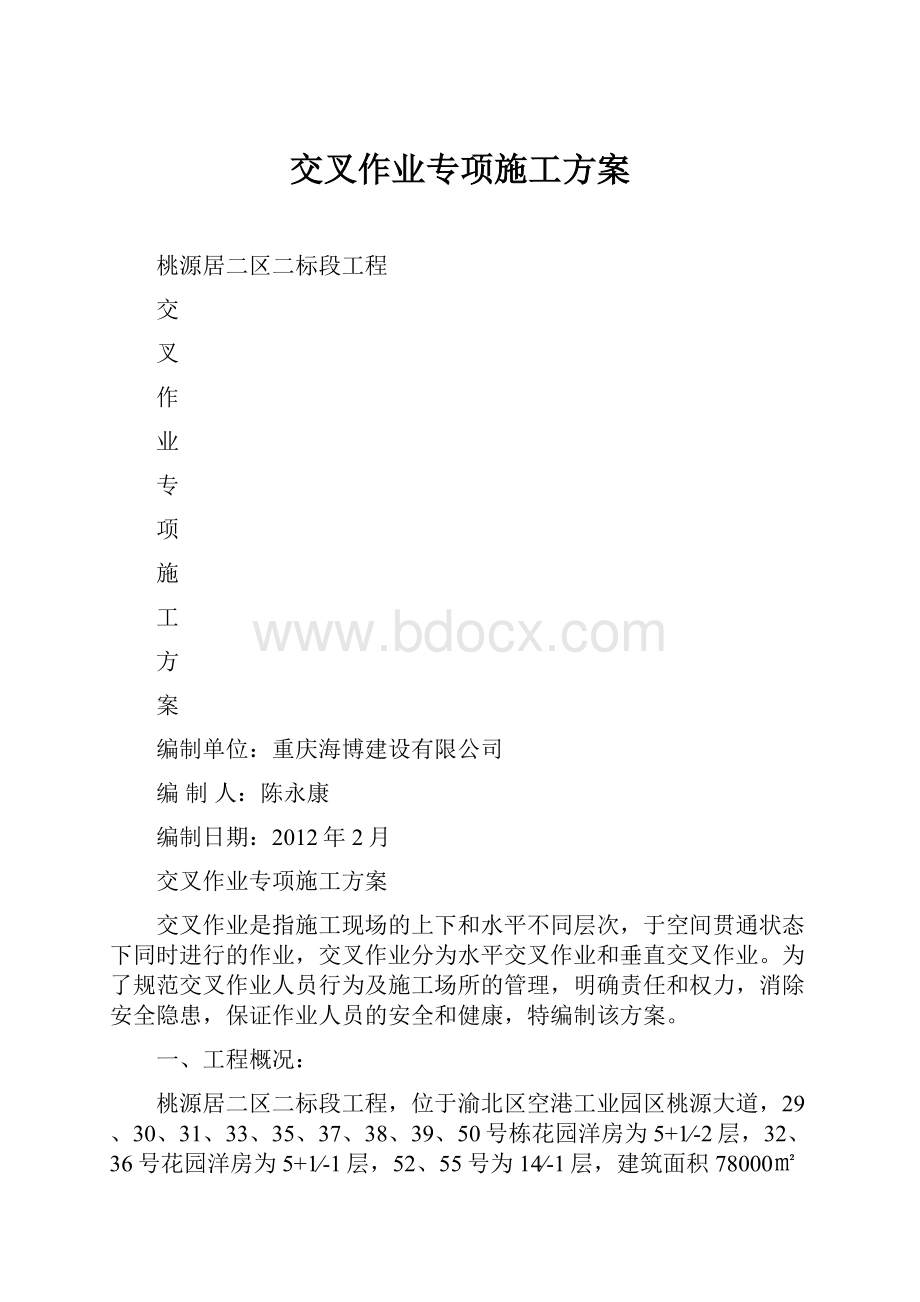 交叉作业专项施工方案.docx