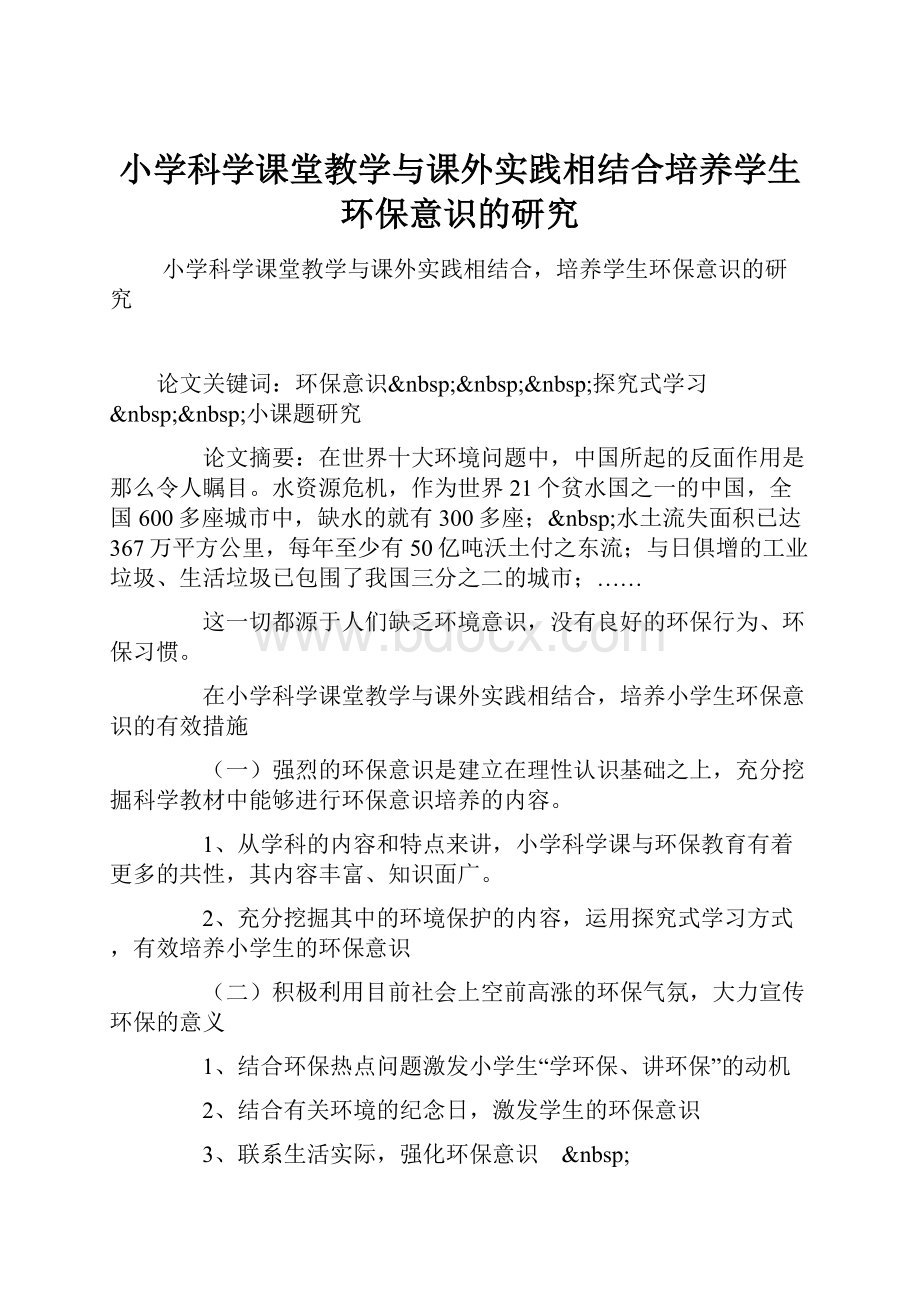 小学科学课堂教学与课外实践相结合培养学生环保意识的研究.docx_第1页