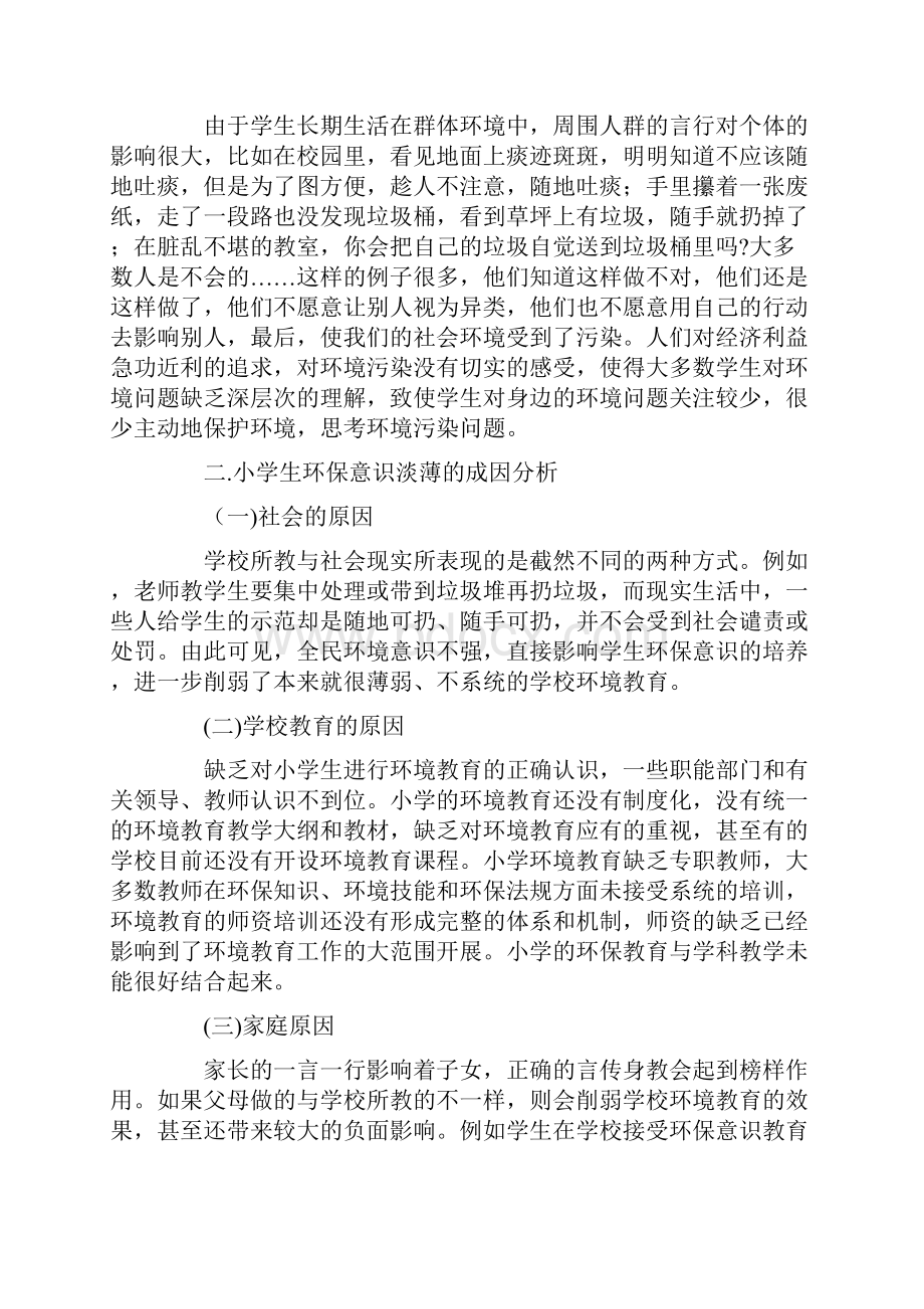 小学科学课堂教学与课外实践相结合培养学生环保意识的研究.docx_第3页