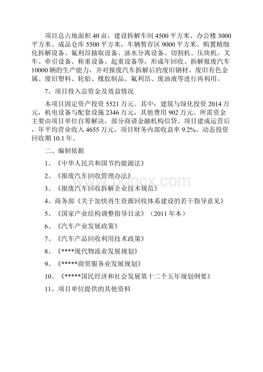 精品文档XX废旧机动车拆解回收利用项目可行性研究报告.docx_第2页