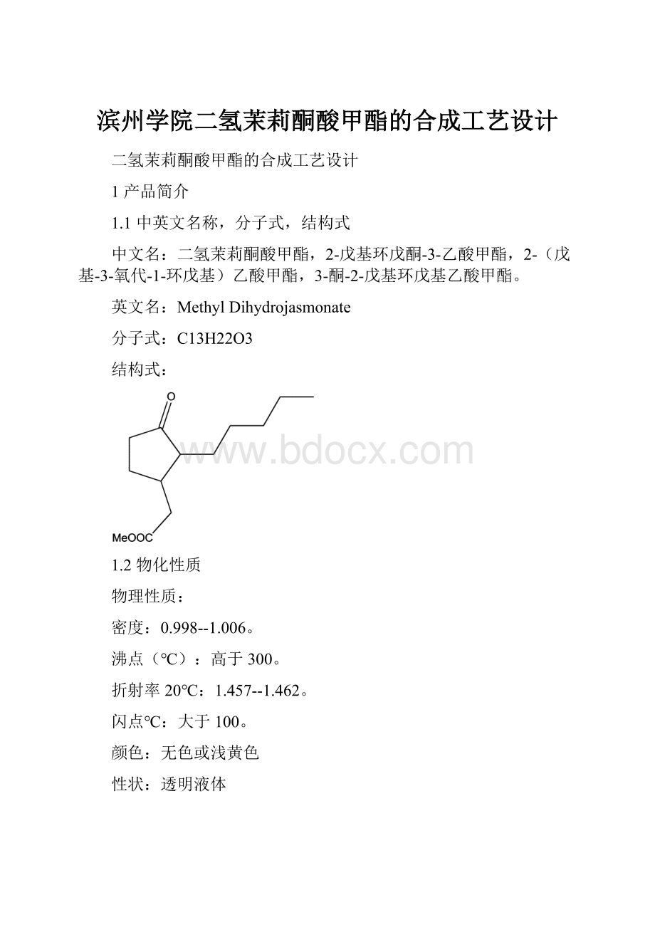 滨州学院二氢茉莉酮酸甲酯的合成工艺设计.docx_第1页