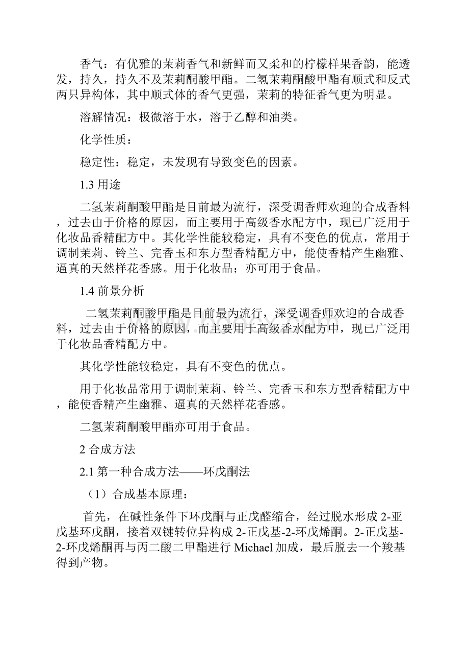 滨州学院二氢茉莉酮酸甲酯的合成工艺设计.docx_第2页