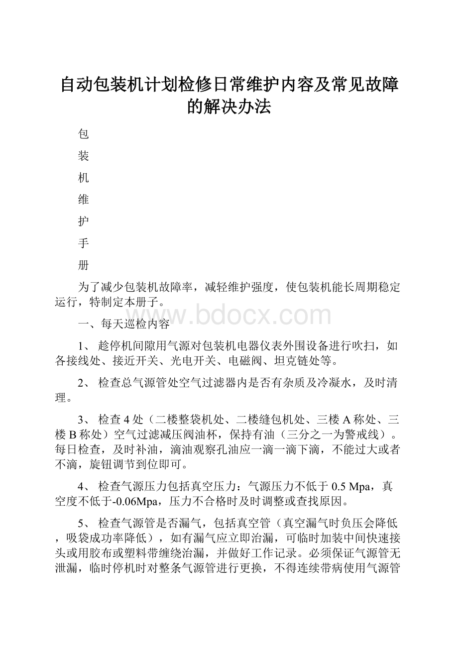 自动包装机计划检修日常维护内容及常见故障的解决办法.docx