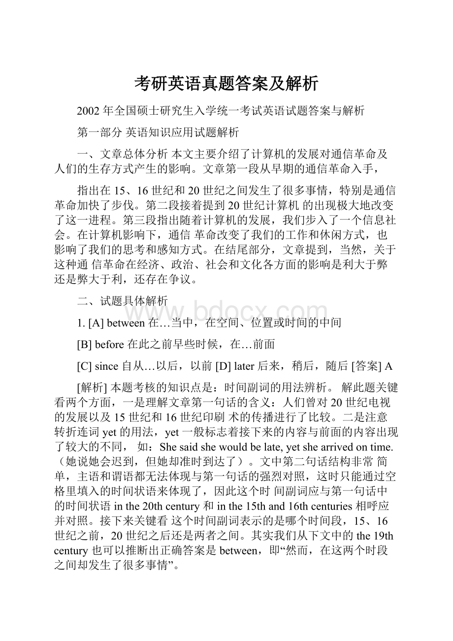 考研英语真题答案及解析.docx