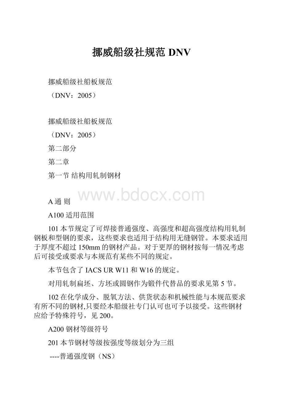 挪威船级社规范DNV.docx_第1页