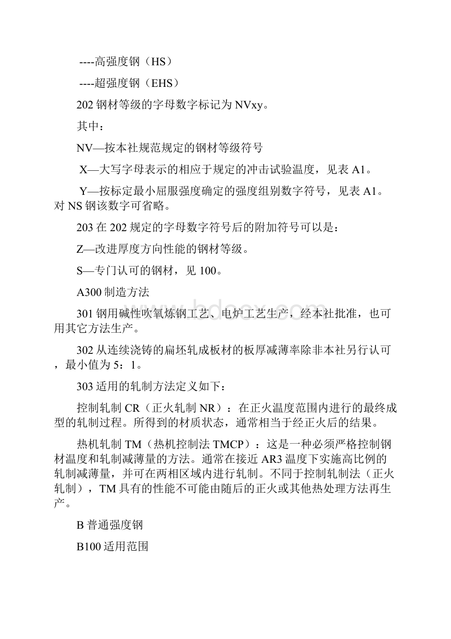 挪威船级社规范DNV.docx_第2页