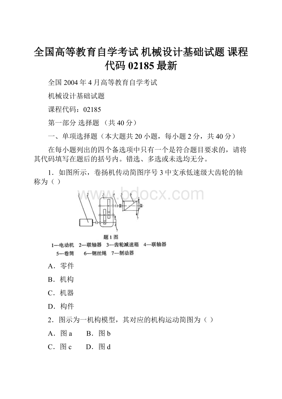 全国高等教育自学考试 机械设计基础试题 课程代码02185最新.docx