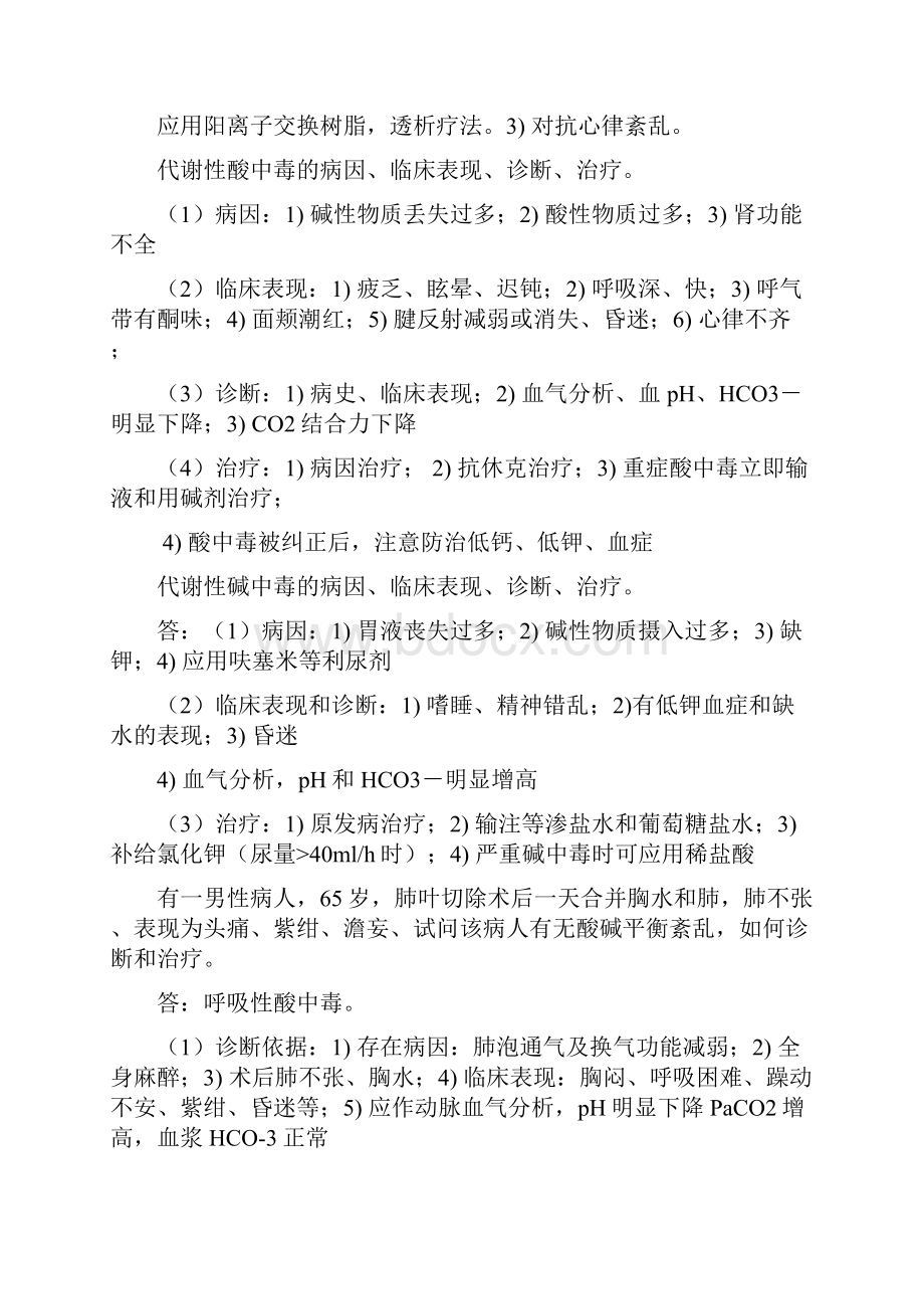 外科护理学答疑题库081024.docx_第2页