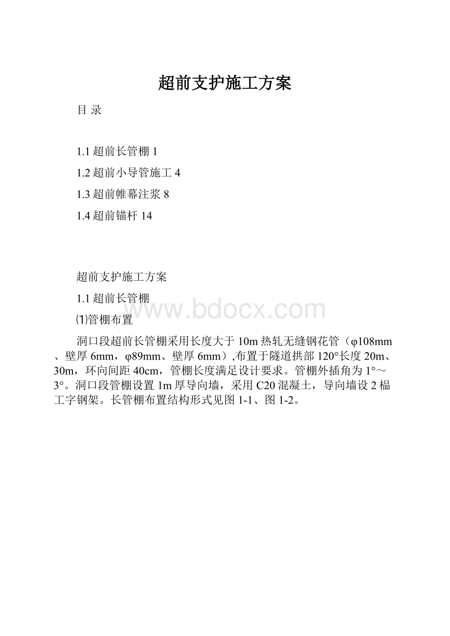 超前支护施工方案.docx