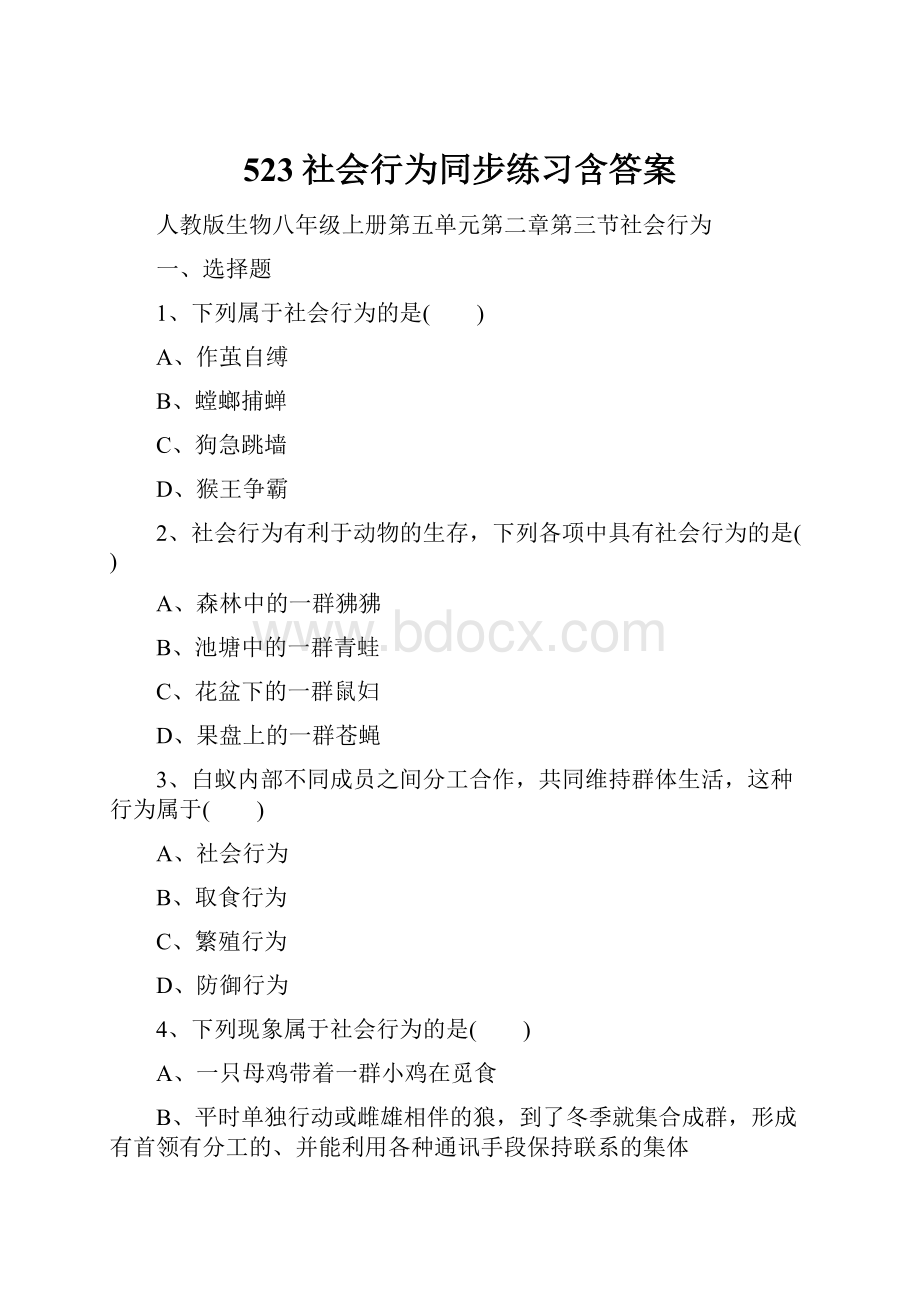 523社会行为同步练习含答案.docx_第1页