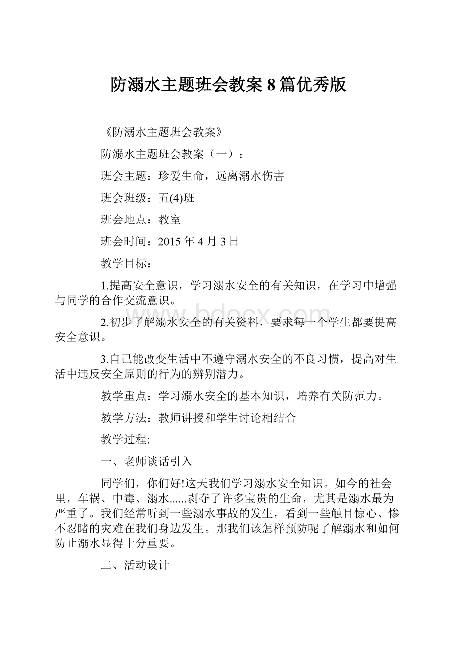 防溺水主题班会教案8篇优秀版.docx