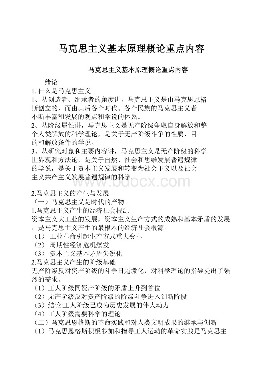 马克思主义基本原理概论重点内容.docx_第1页