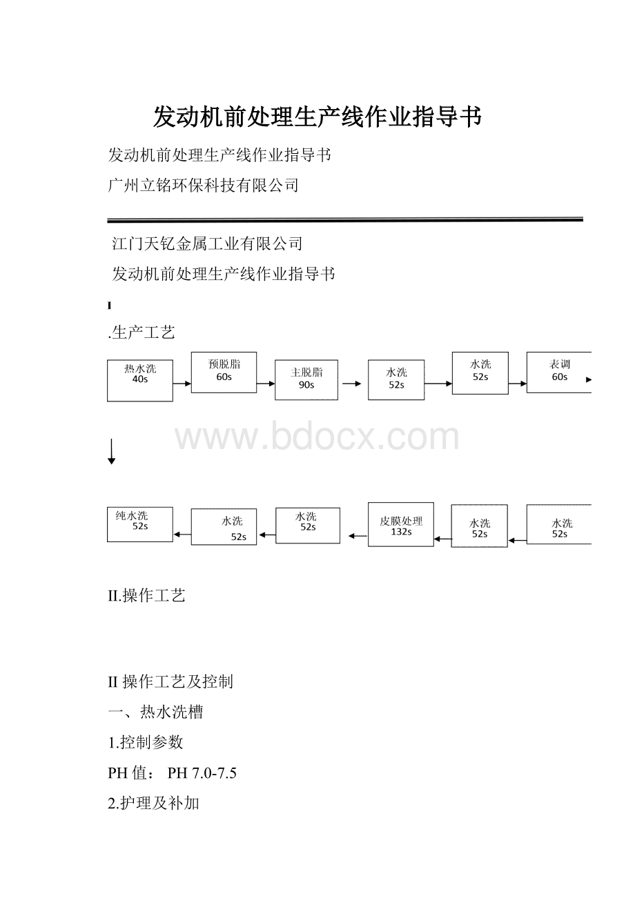 发动机前处理生产线作业指导书.docx_第1页