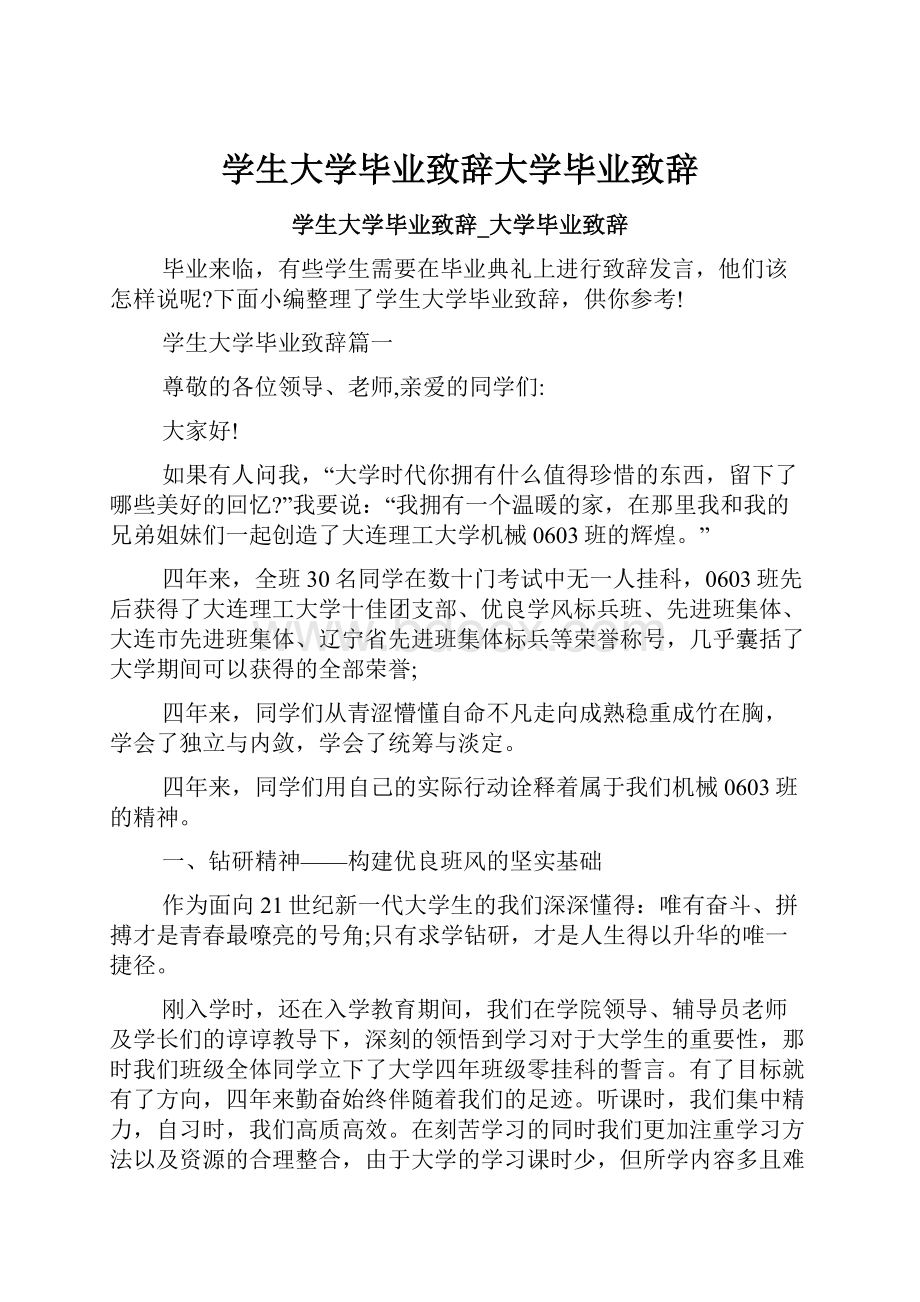 学生大学毕业致辞大学毕业致辞.docx_第1页