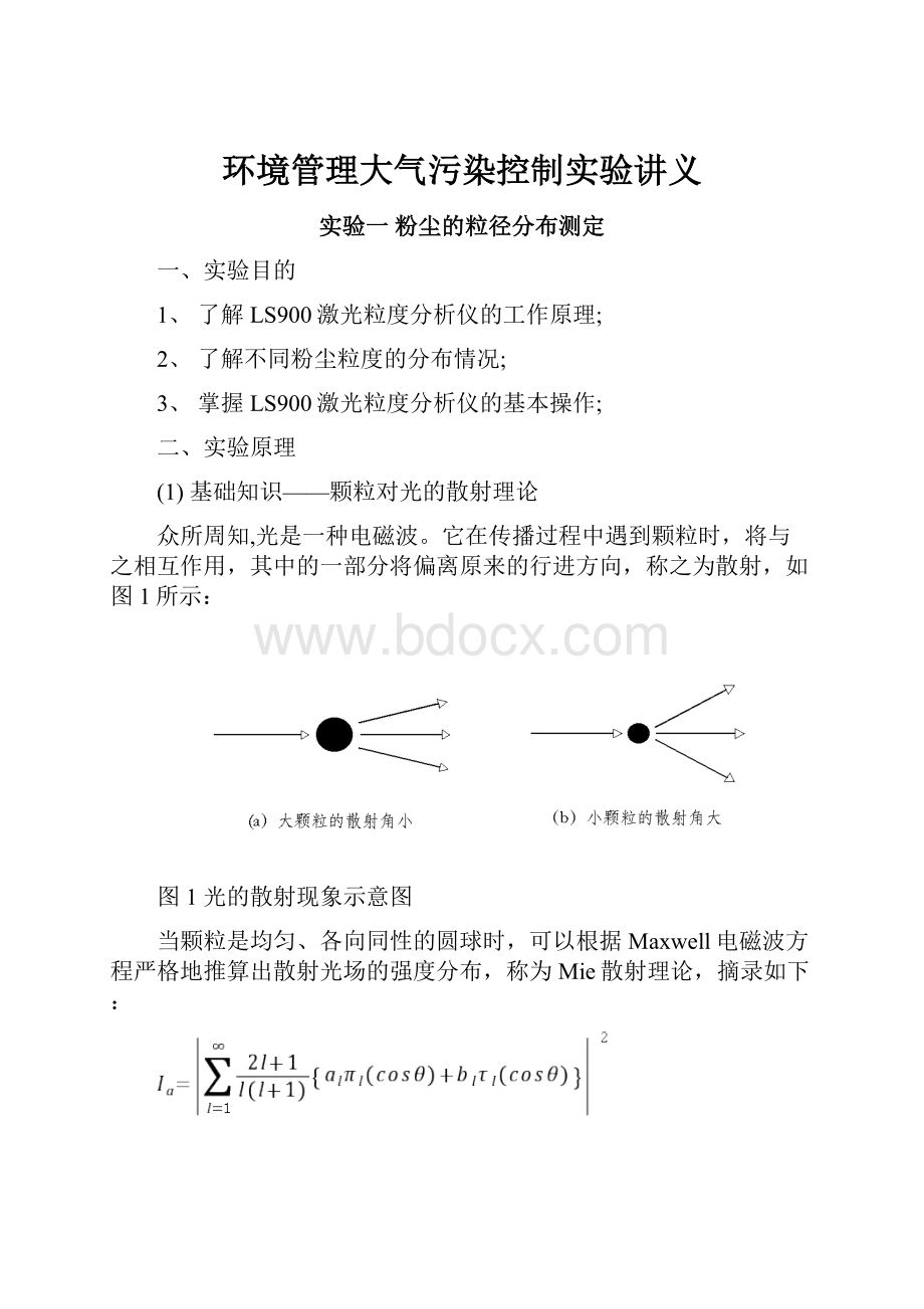 环境管理大气污染控制实验讲义.docx