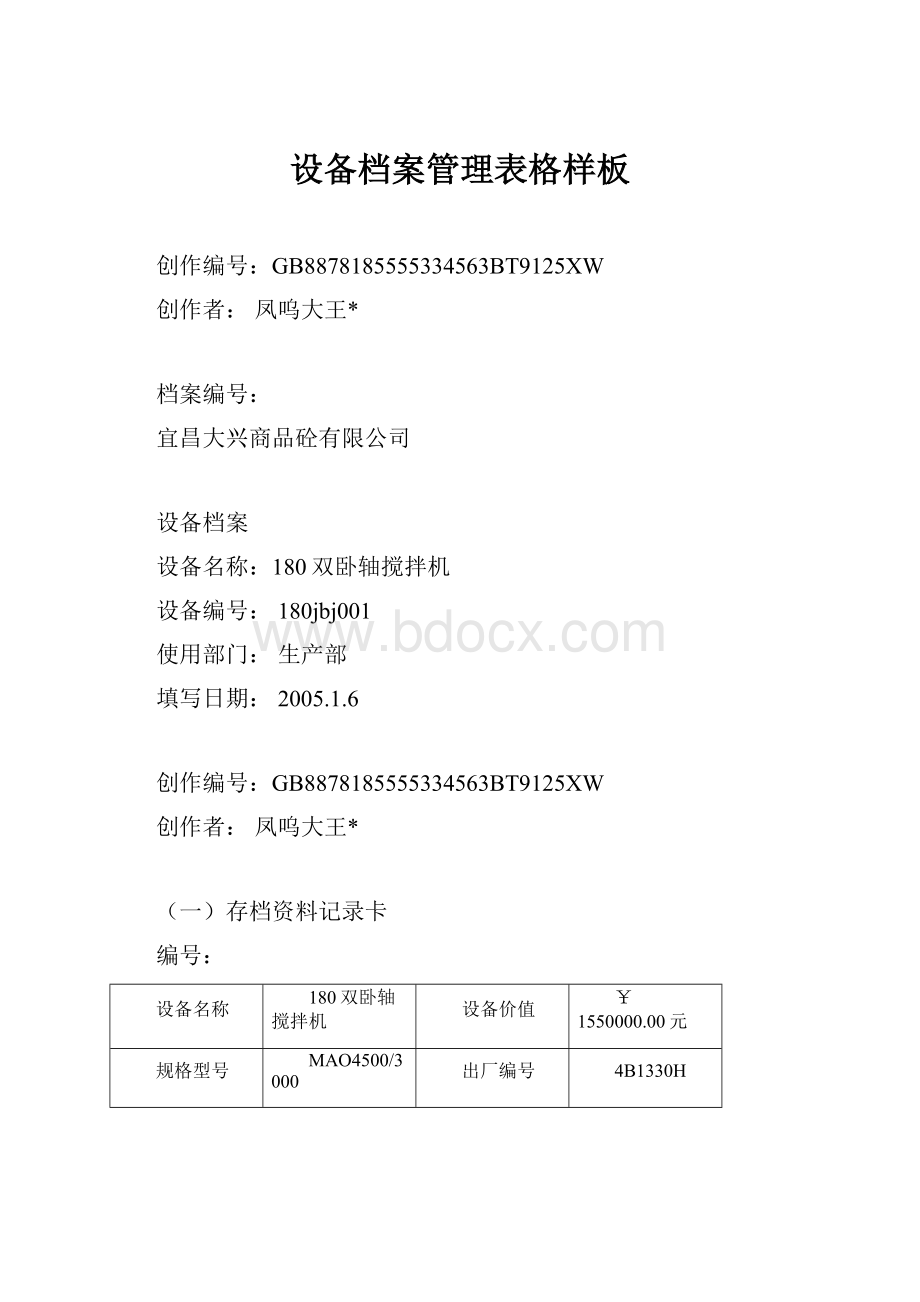 设备档案管理表格样板.docx