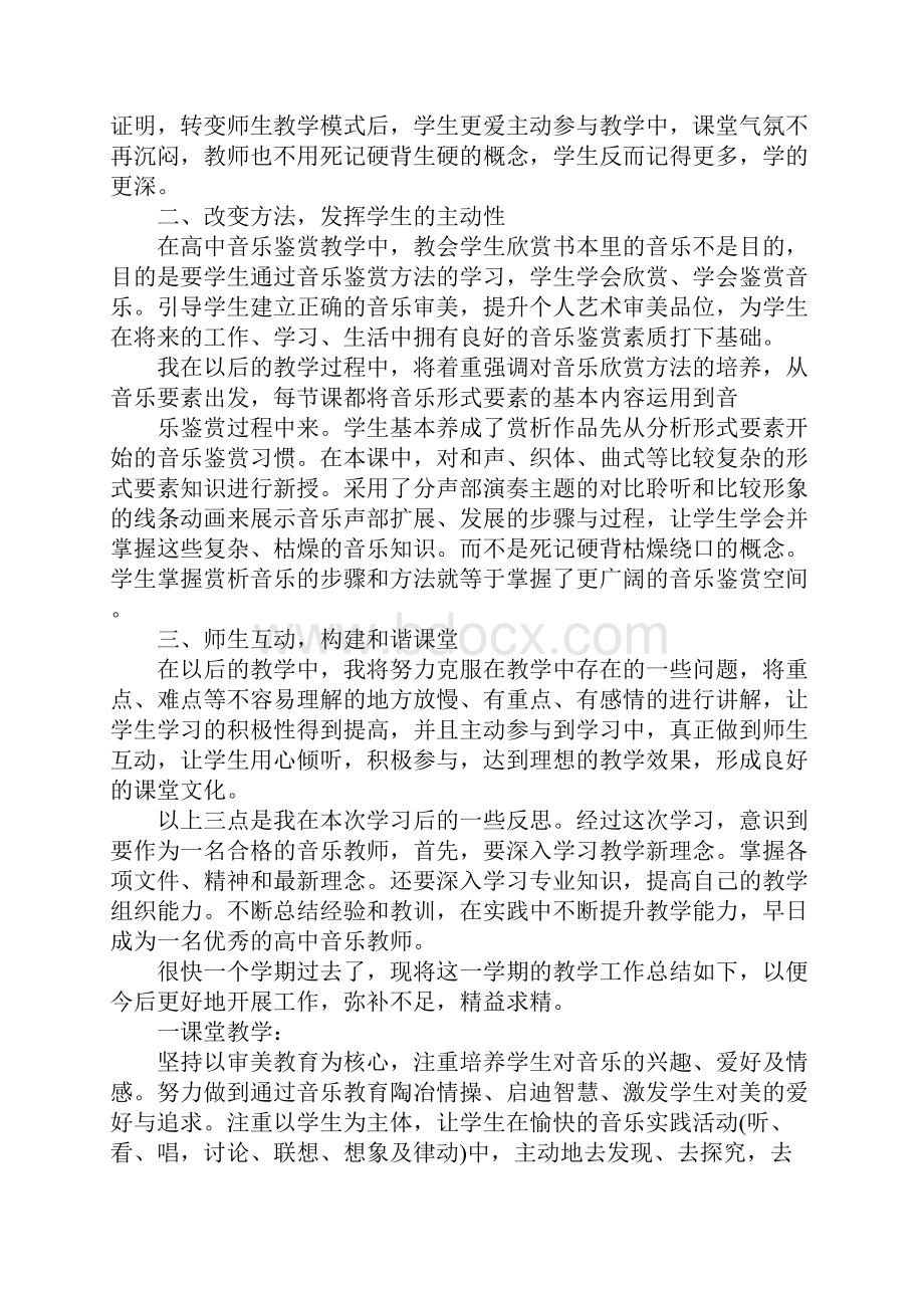 高中音乐教学总结.docx_第3页