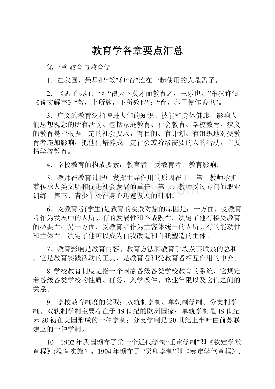 教育学各章要点汇总.docx_第1页