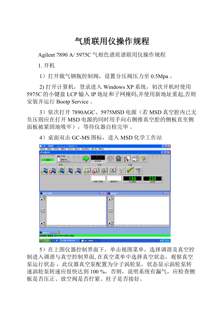 气质联用仪操作规程.docx_第1页