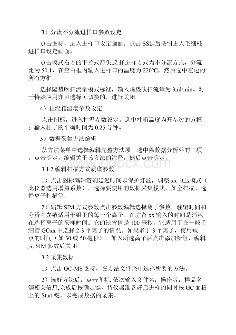 气质联用仪操作规程.docx_第3页