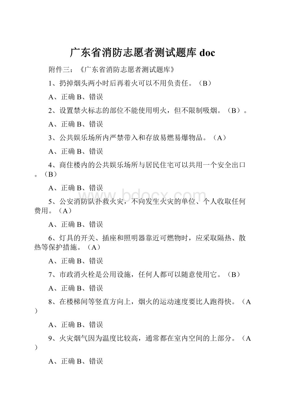 广东省消防志愿者测试题库doc.docx