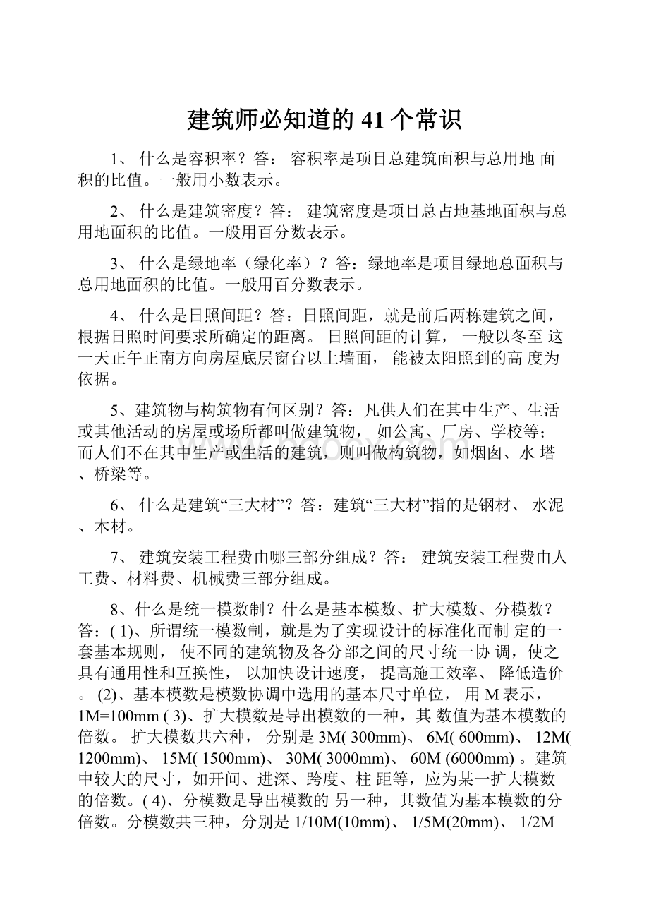 建筑师必知道的41个常识.docx