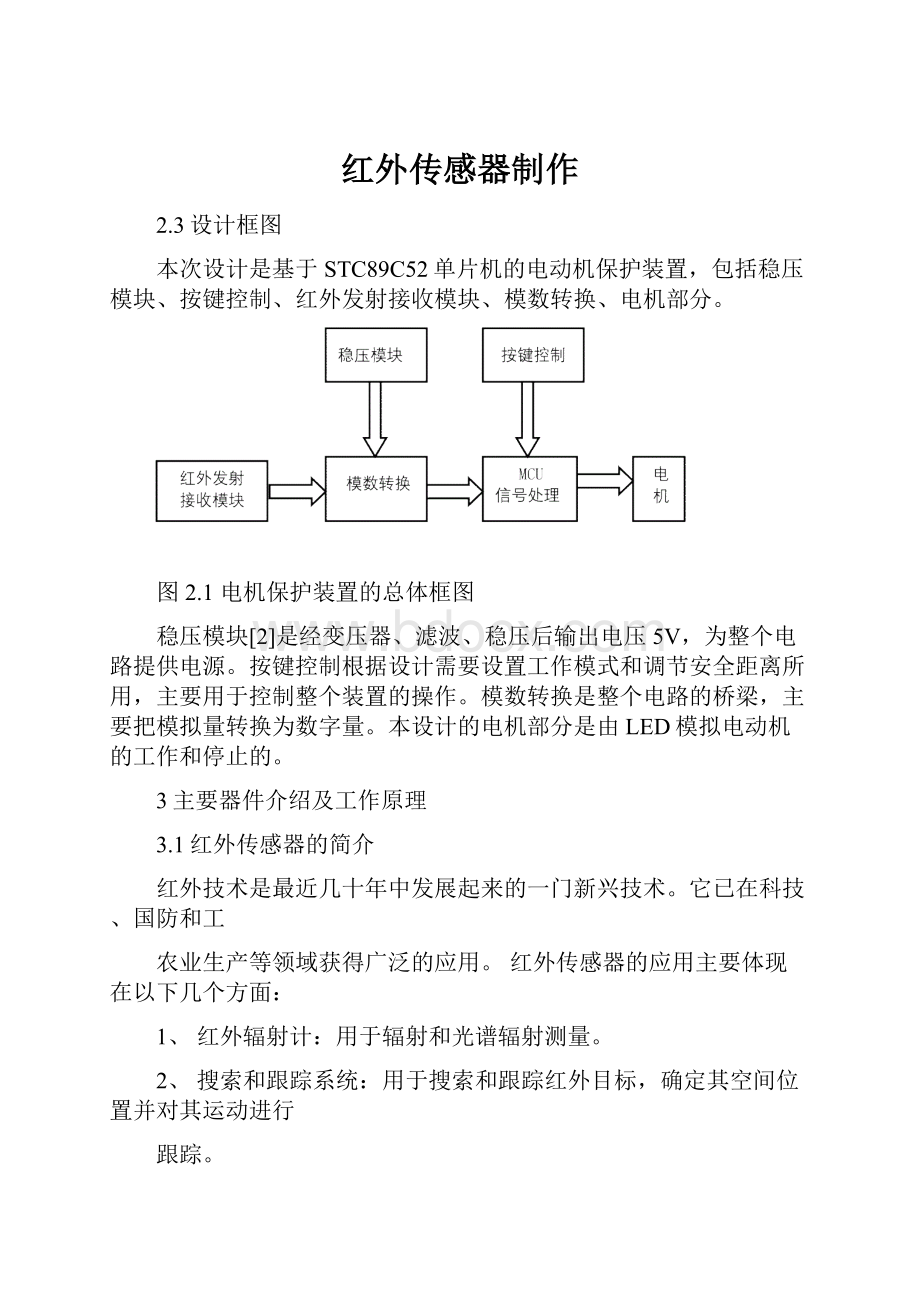 红外传感器制作.docx_第1页