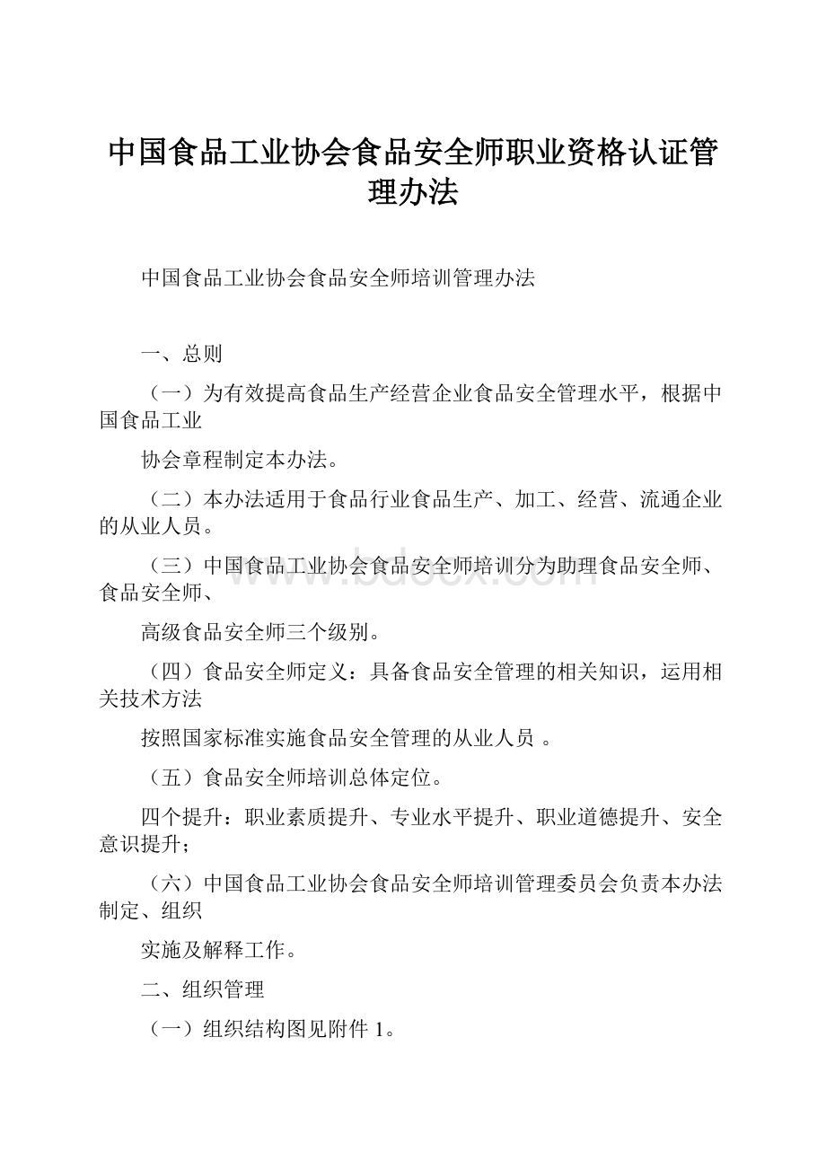 中国食品工业协会食品安全师职业资格认证管理办法.docx_第1页