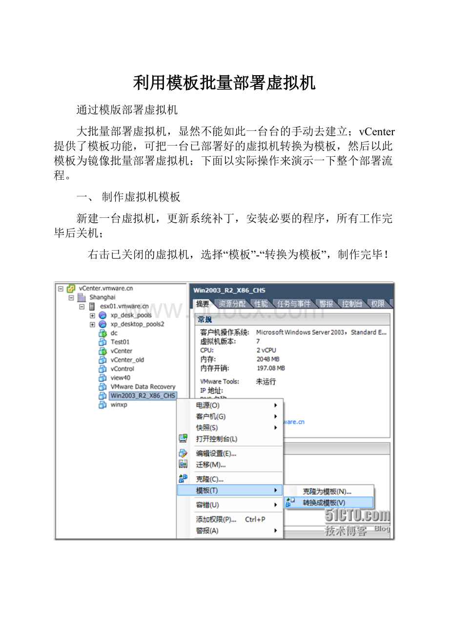 利用模板批量部署虚拟机.docx_第1页