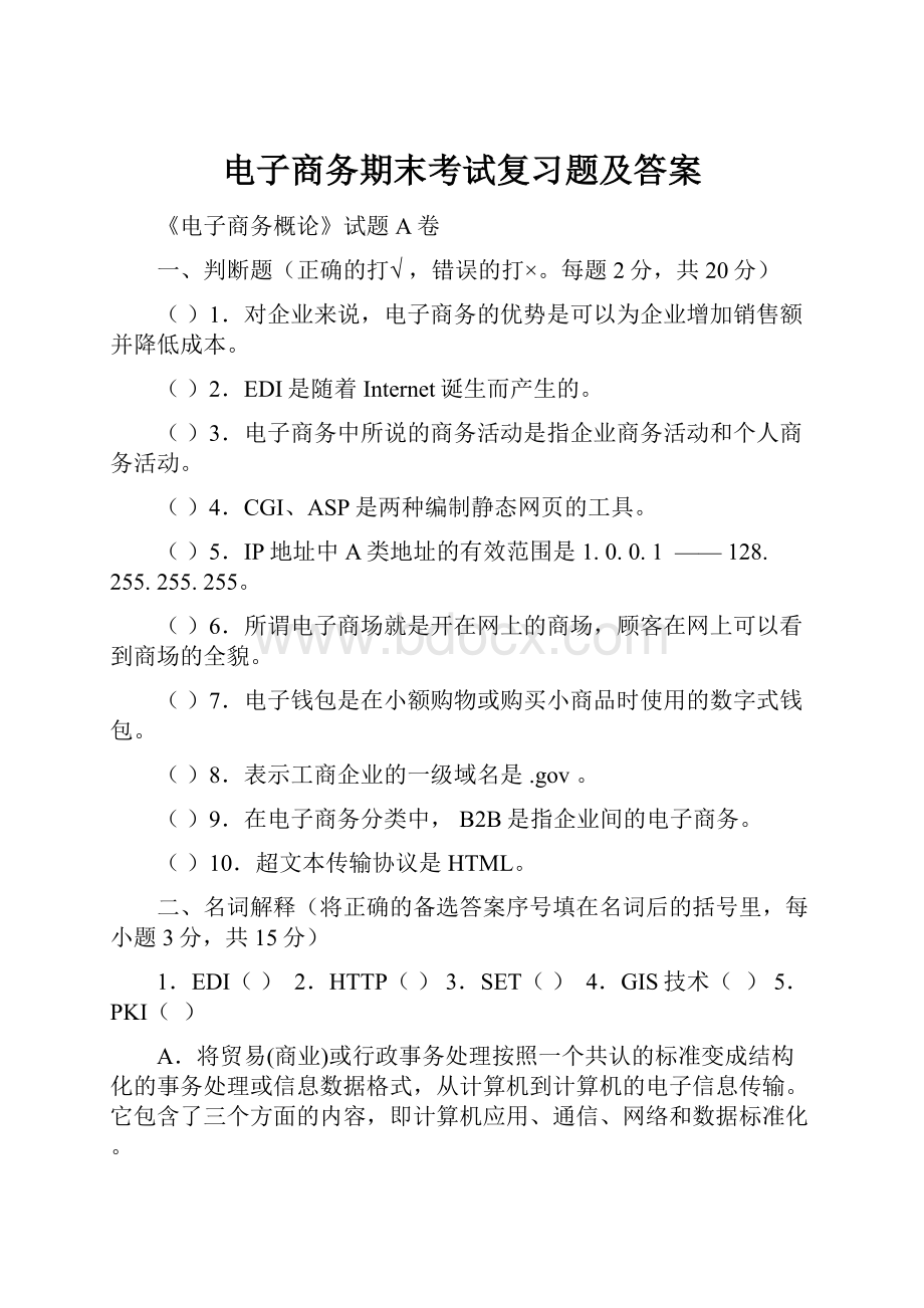 电子商务期末考试复习题及答案.docx_第1页