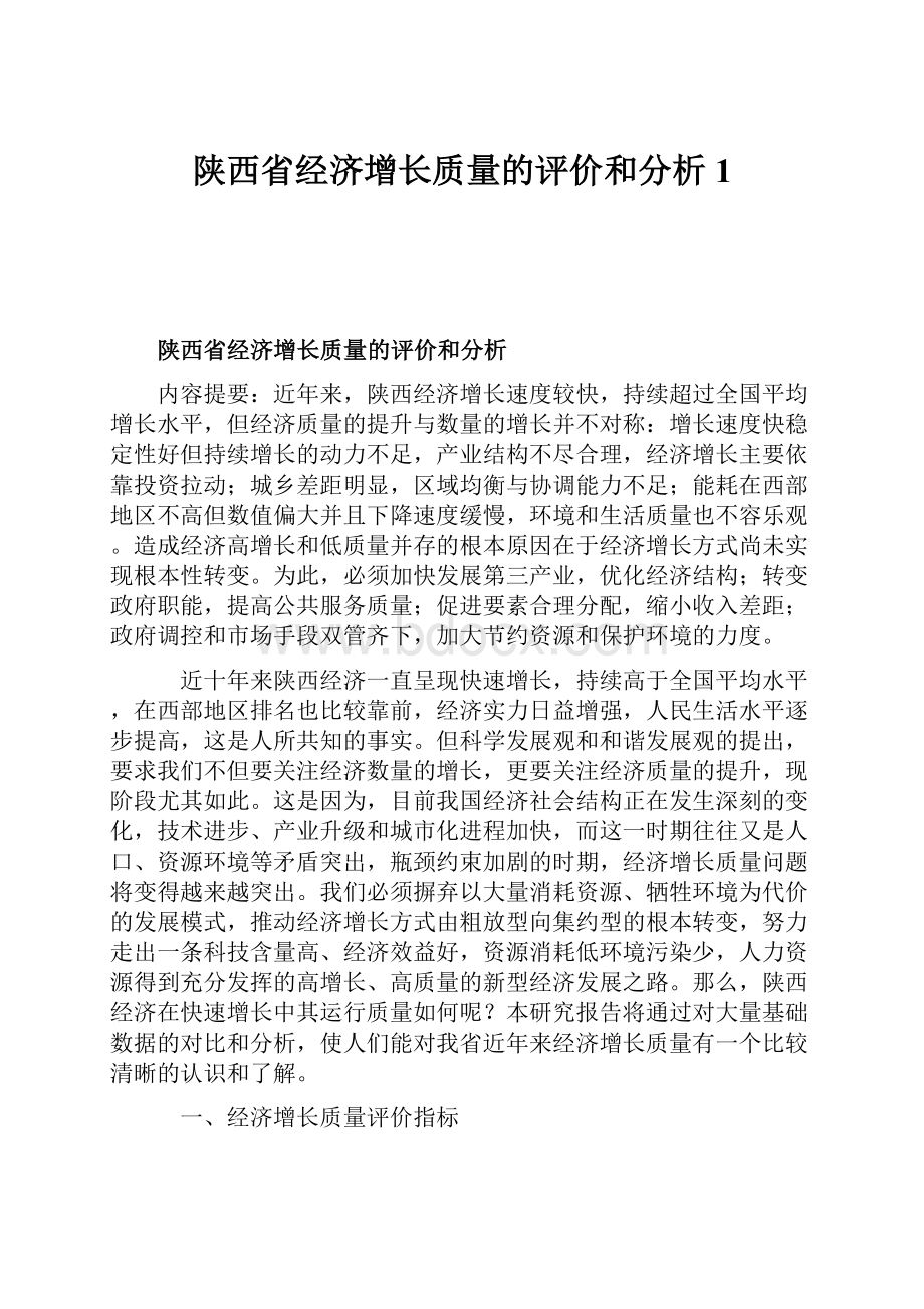 陕西省经济增长质量的评价和分析1.docx