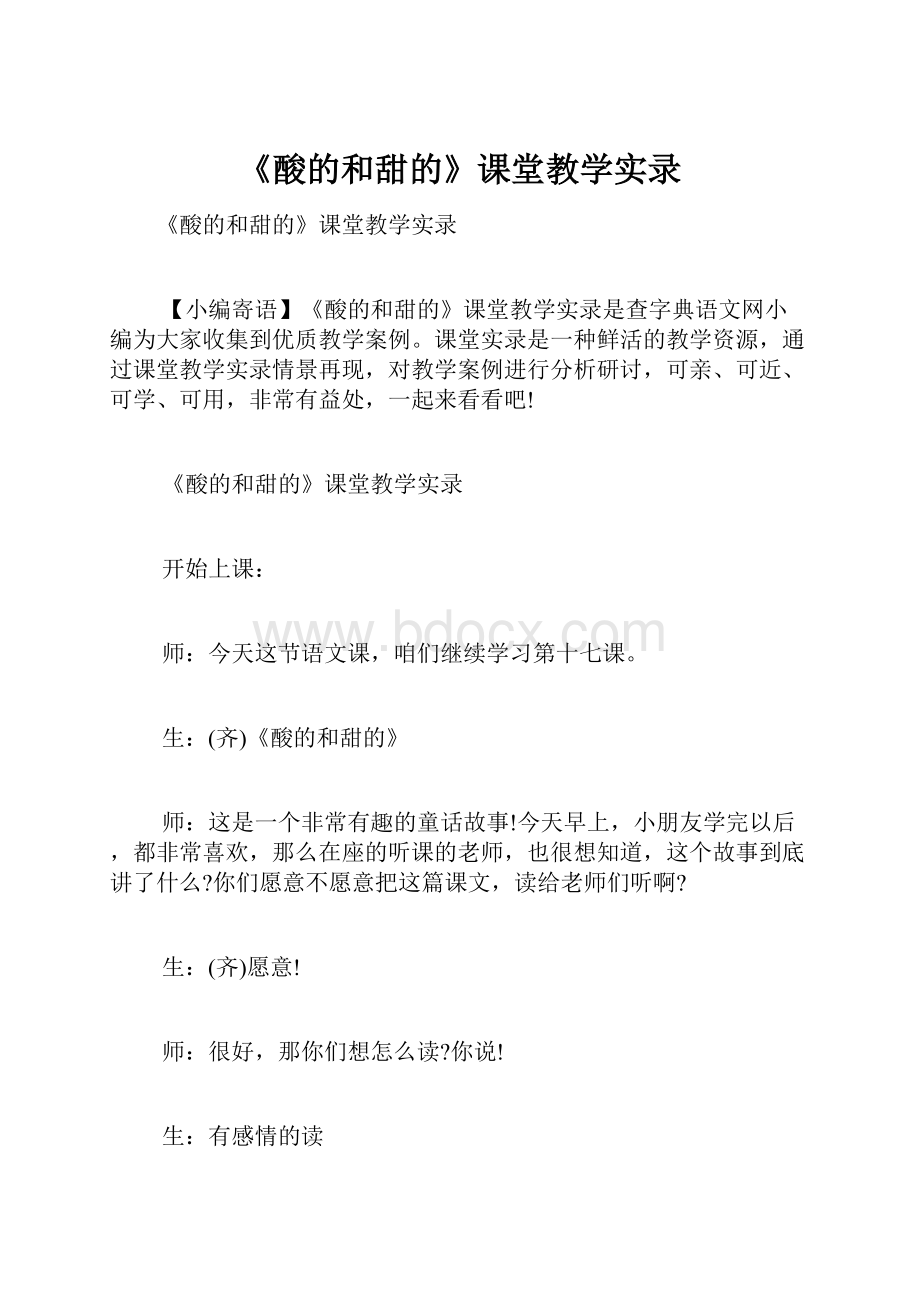 《酸的和甜的》课堂教学实录.docx_第1页